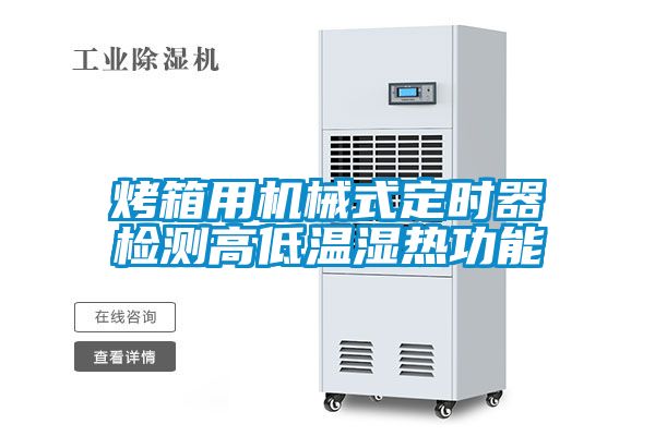烤箱用機(jī)械式定時(shí)器檢測(cè)高低溫濕熱功能