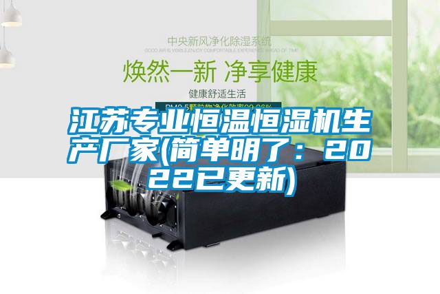 江蘇專(zhuān)業(yè)恒溫恒濕機(jī)生產(chǎn)廠(chǎng)家(簡(jiǎn)單明了：2022已更新)