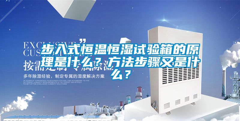 步入式恒溫恒濕試驗箱的原理是什么？方法步驟又是什么？
