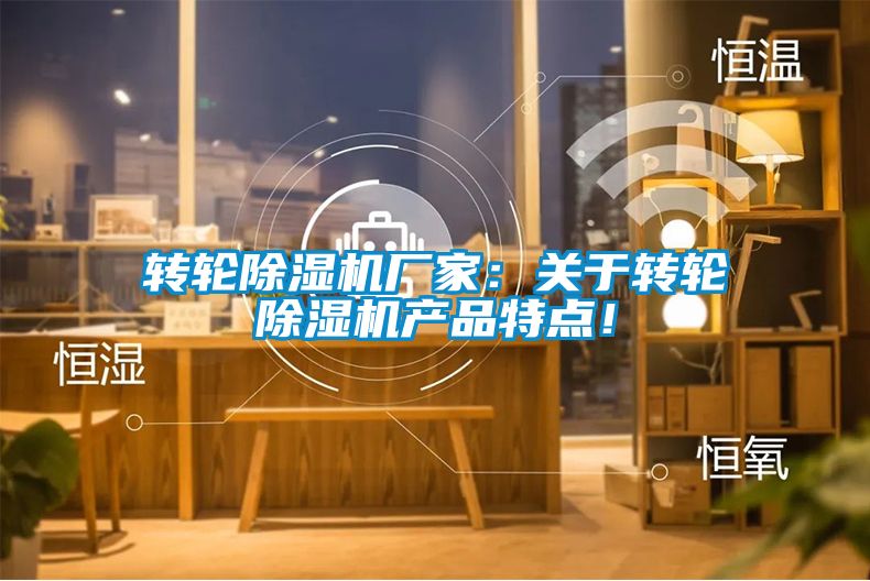 轉(zhuǎn)輪除濕機(jī)廠家：關(guān)于轉(zhuǎn)輪除濕機(jī)產(chǎn)品特點(diǎn)！