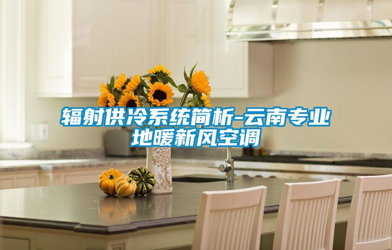 輻射供冷系統(tǒng)簡析-云南專業(yè)地暖新風空調