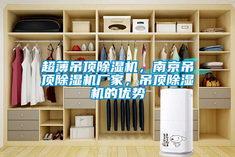 超薄吊頂除濕機(jī)，南京吊頂除濕機(jī)廠家，吊頂除濕機(jī)的優(yōu)勢(shì)