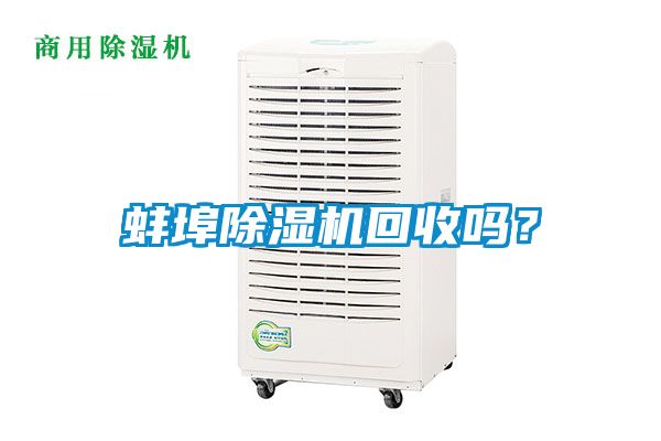蚌埠除濕機(jī)回收嗎？