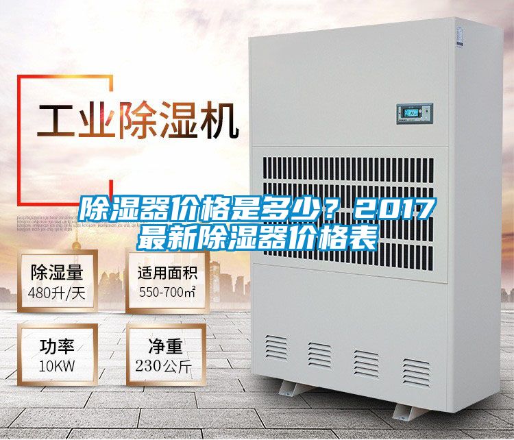 除濕器價(jià)格是多少？2017最新除濕器價(jià)格表
