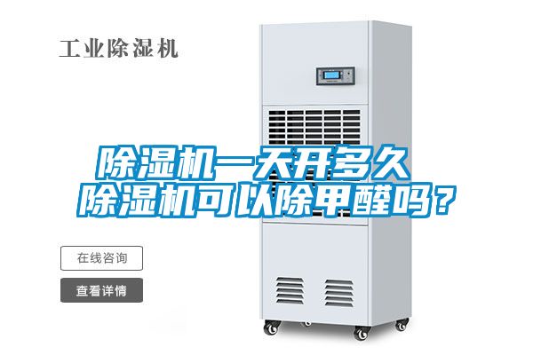 除濕機一天開多久 除濕機可以除甲醛嗎？