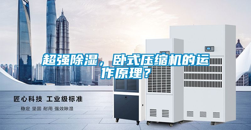 超強除濕，臥式壓縮機的運作原理？