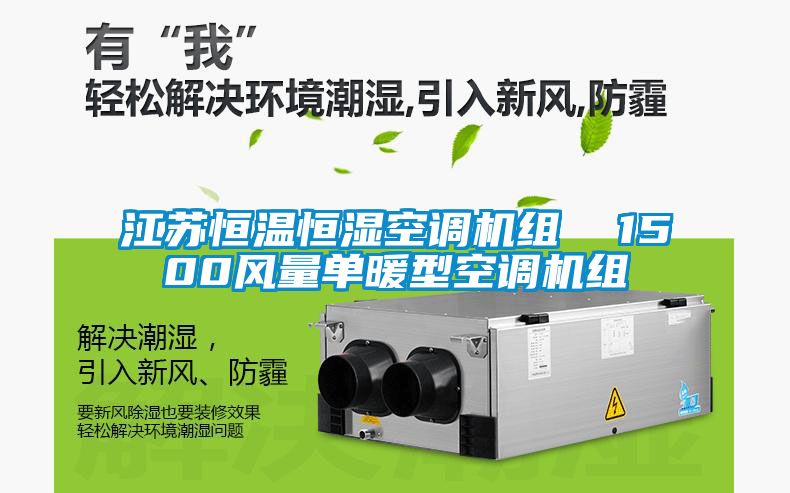 江蘇恒溫恒濕空調(diào)機組  1500風量單暖型空調(diào)機組