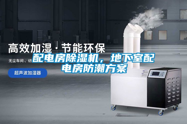 配電房除濕機(jī)，地下室配電房防潮方案
