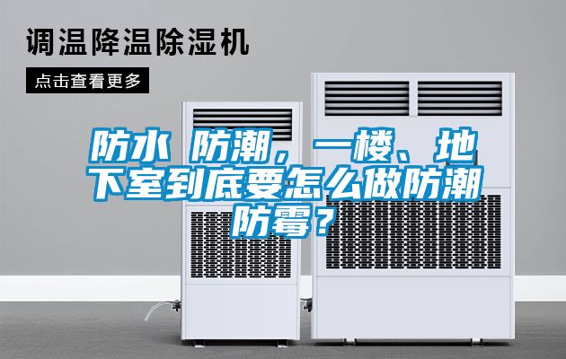 防水≠防潮，一樓、地下室到底要怎么做防潮防霉？