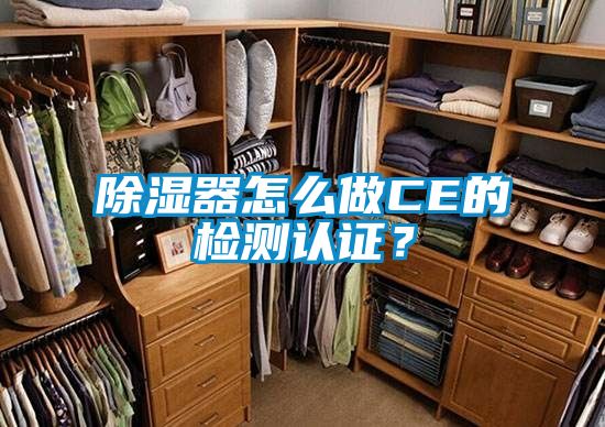除濕器怎么做CE的檢測認(rèn)證？