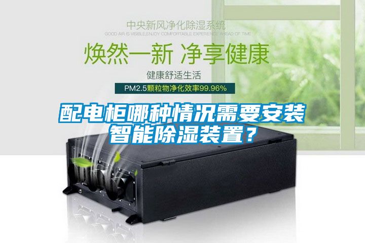 配電柜哪種情況需要安裝智能除濕裝置？