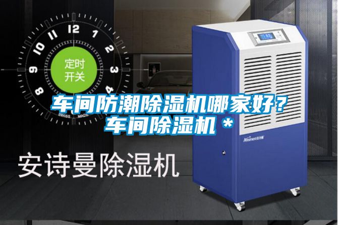 車間防潮除濕機哪家好？車間除濕機＊