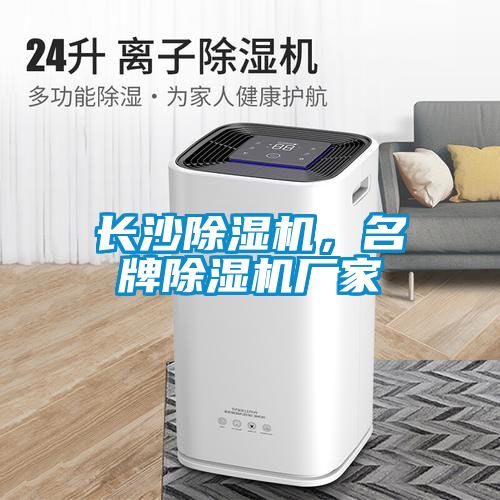 長沙除濕機，名牌除濕機廠家