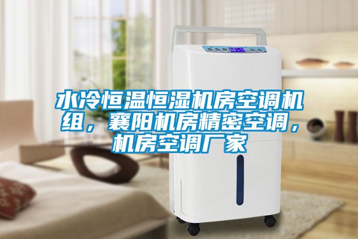 水冷恒溫恒濕機房空調(diào)機組，襄陽機房精密空調(diào)，機房空調(diào)廠家