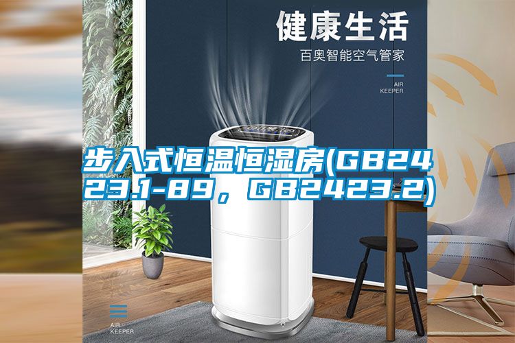 步入式恒溫恒濕房(GB2423.1-89，GB2423.2)
