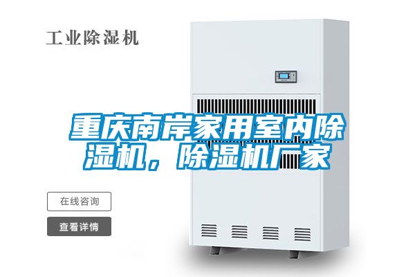 重慶南岸家用室內(nèi)除濕機(jī)，除濕機(jī)廠家