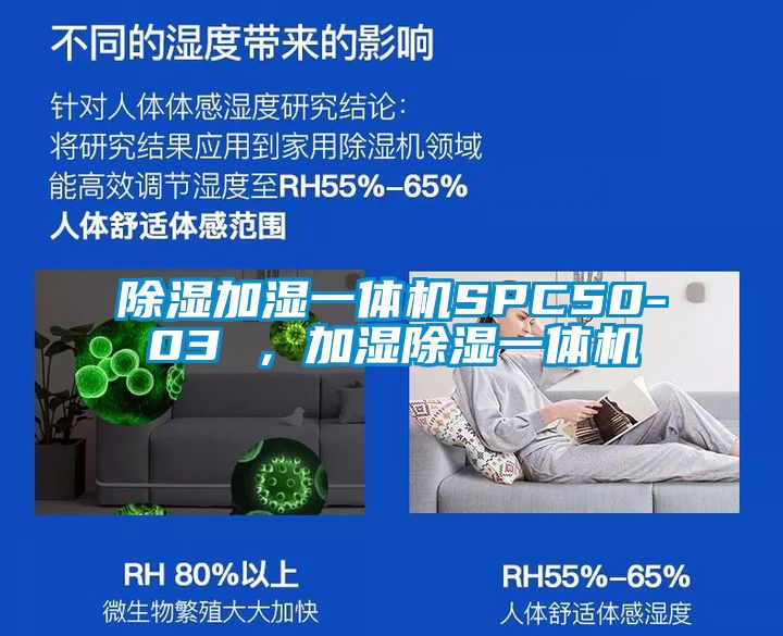 除濕加濕一體機(jī)SPC50-03 ，加濕除濕一體機(jī)