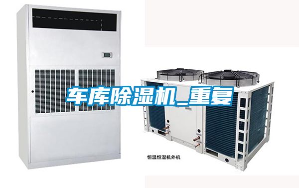 車庫除濕機(jī)_重復(fù)