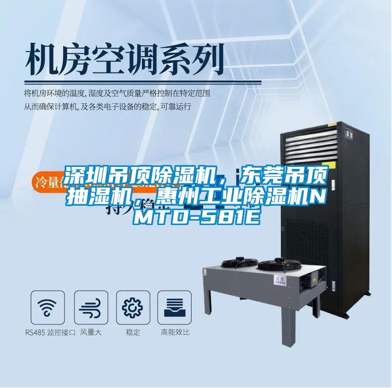 深圳吊頂除濕機(jī)，東莞吊頂抽濕機(jī)，惠州工業(yè)除濕機(jī)NMTD-581E