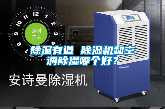 除濕有道 除濕機(jī)和空調(diào)除濕哪個(gè)好？
