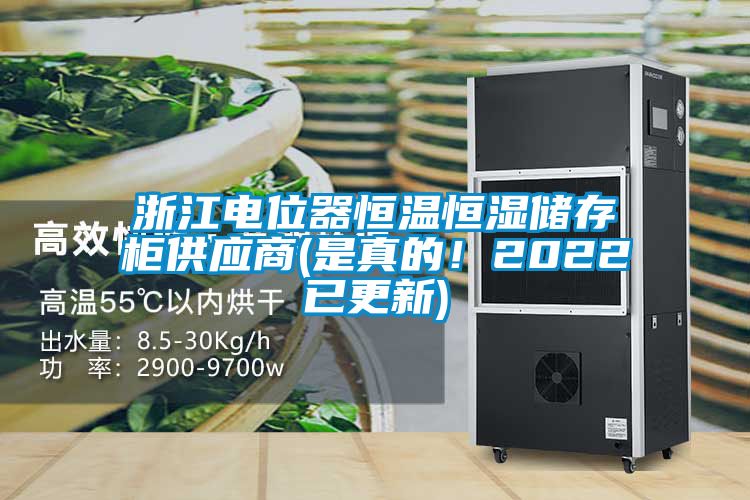浙江電位器恒溫恒濕儲(chǔ)存柜供應(yīng)商(是真的！2022已更新)