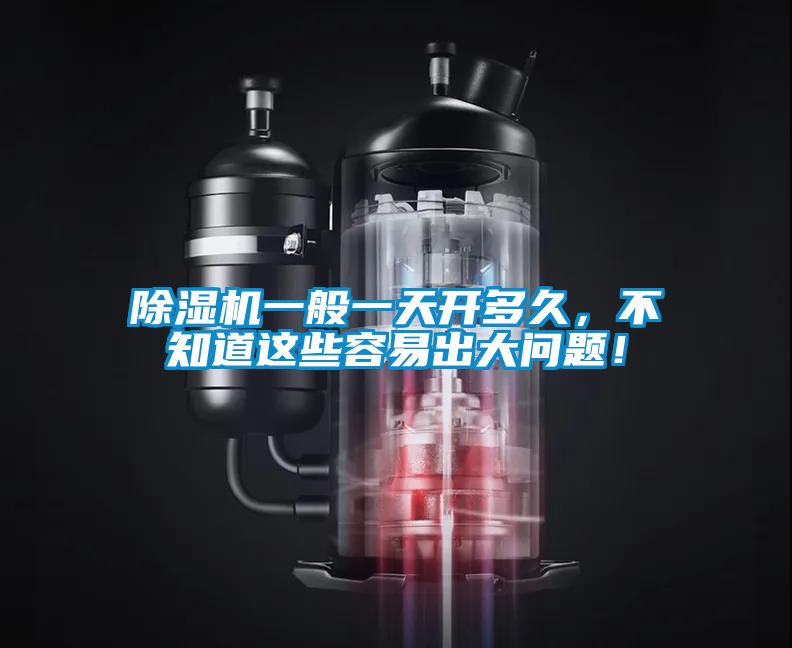 除濕機(jī)一般一天開多久，不知道這些容易出大問題！