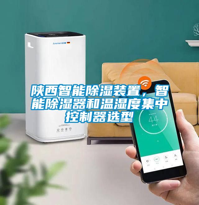 陜西智能除濕裝置，智能除濕器和溫濕度集中控制器選型