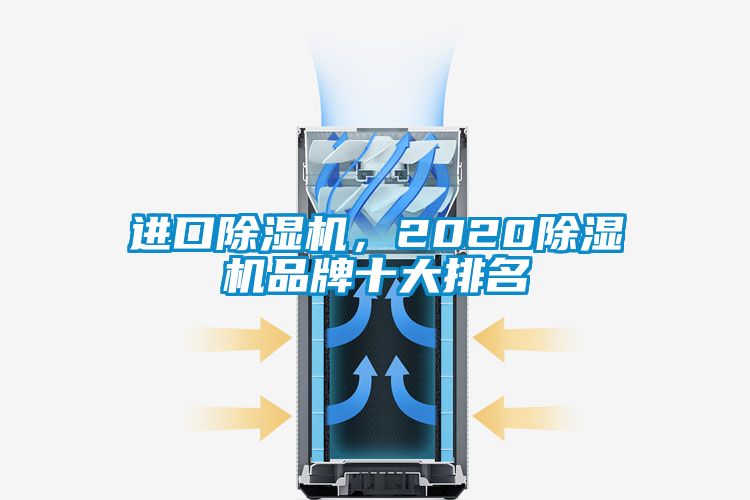 進(jìn)口除濕機(jī)，2020除濕機(jī)品牌十大排名