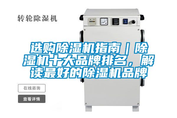 選購(gòu)除濕機(jī)指南｜除濕機(jī)十大品牌排名，解讀最好的除濕機(jī)品牌
