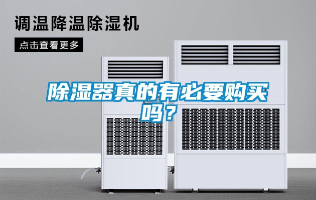 除濕器真的有必要購(gòu)買嗎？