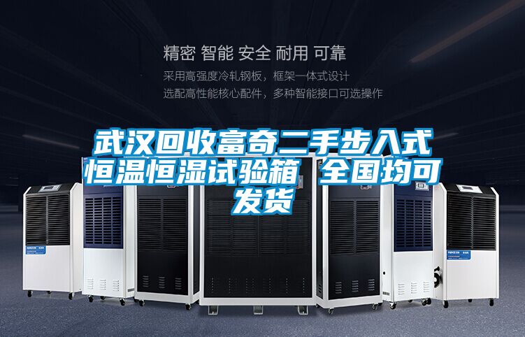 武漢回收富奇二手步入式恒溫恒濕試驗(yàn)箱 全國(guó)均可發(fā)貨