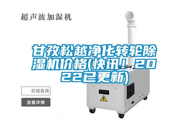 甘孜松越凈化轉(zhuǎn)輪除濕機價格(快訊！2022已更新)