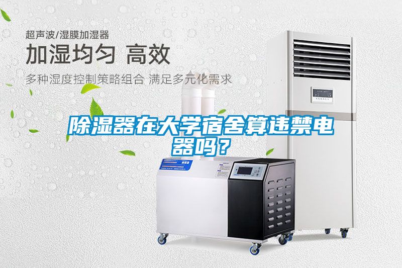 除濕器在大學(xué)宿舍算違禁電器嗎？