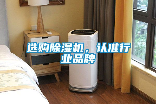 選購除濕機(jī)，認(rèn)準(zhǔn)行業(yè)品牌