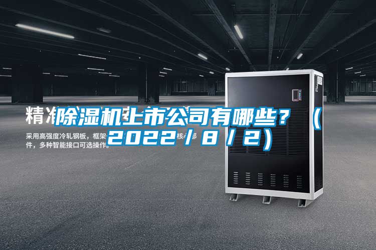 除濕機(jī)上市公司有哪些？（2022／8／2）