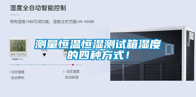 測(cè)量恒溫恒濕測(cè)試箱濕度的四種方式！