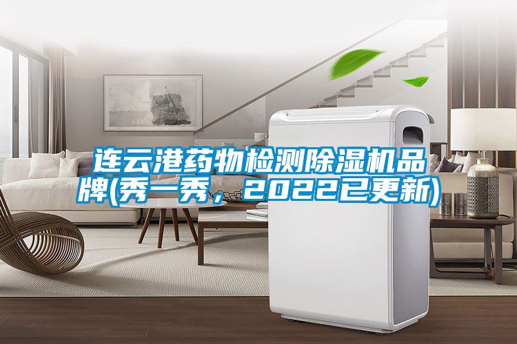 連云港藥物檢測(cè)除濕機(jī)品牌(秀一秀，2022已更新)