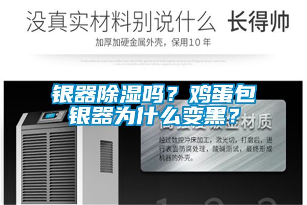 銀器除濕嗎？雞蛋包銀器為什么變黑？