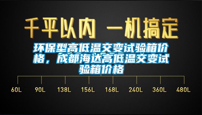環(huán)保型高低溫交變試驗箱價格，成都海達高低溫交變試驗箱價格