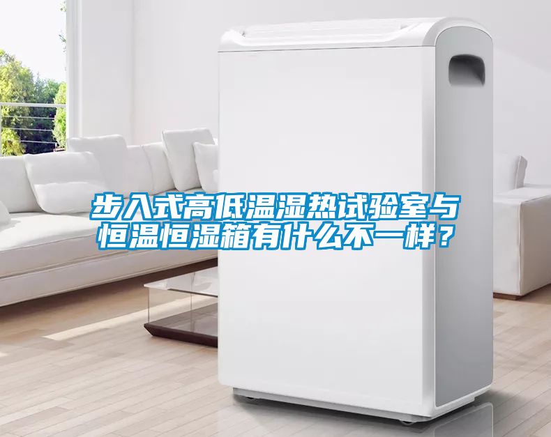 步入式高低溫濕熱試驗(yàn)室與恒溫恒濕箱有什么不一樣？