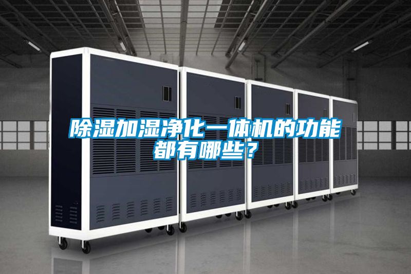 除濕加濕凈化一體機(jī)的功能都有哪些？