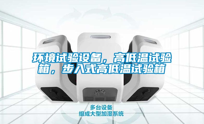 環(huán)境試驗(yàn)設(shè)備，高低溫試驗(yàn)箱，步入式高低溫試驗(yàn)箱