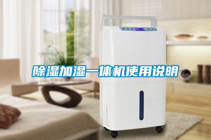 除濕加濕一體機(jī)使用說(shuō)明