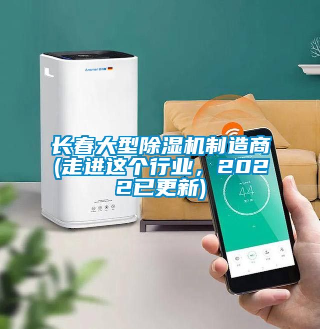 長春大型除濕機(jī)制造商(走進(jìn)這個(gè)行業(yè)，2022已更新)