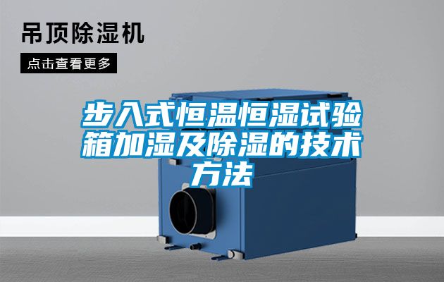 步入式恒溫恒濕試驗箱加濕及除濕的技術(shù)方法