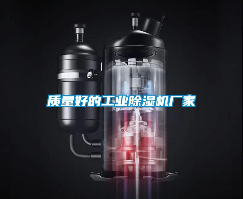 質(zhì)量好的工業(yè)除濕機(jī)廠(chǎng)家