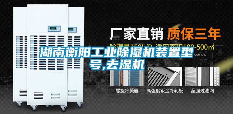 湖南衡陽工業(yè)除濕機(jī)裝置型號(hào),去濕機(jī)