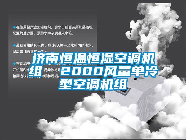 濟南恒溫恒濕空調(diào)機組  2000風(fēng)量單冷型空調(diào)機組