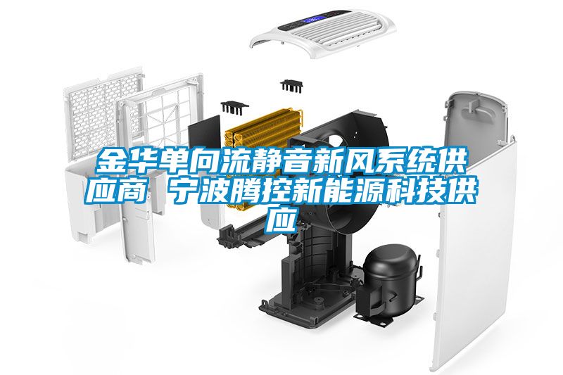 金華單向流靜音新風系統(tǒng)供應商 寧波騰控新能源科技供應