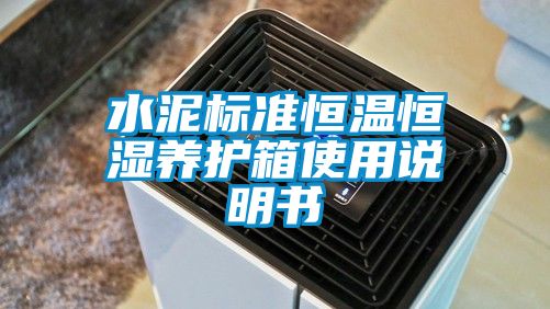 水泥標準恒溫恒濕養(yǎng)護箱使用說明書